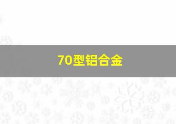 70型铝合金