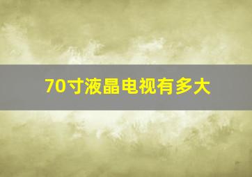 70寸液晶电视有多大