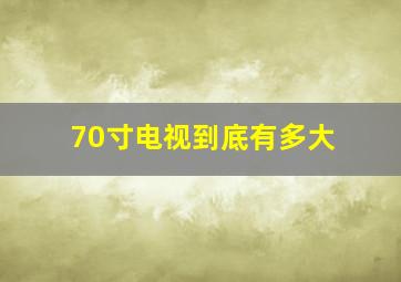 70寸电视到底有多大