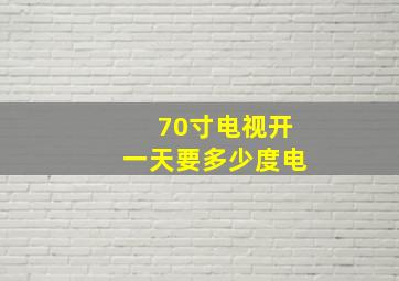 70寸电视开一天要多少度电