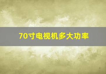 70寸电视机多大功率