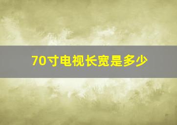 70寸电视长宽是多少