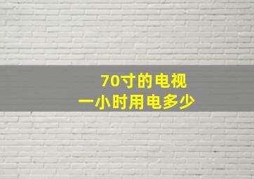 70寸的电视一小时用电多少