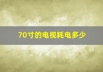 70寸的电视耗电多少