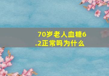 70岁老人血糖6.2正常吗为什么