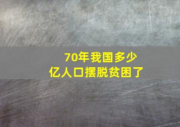 70年我国多少亿人口摆脱贫困了