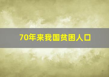 70年来我国贫困人口