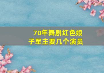 70年舞剧红色娘子军主要几个演员