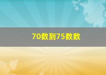 70数到75数数