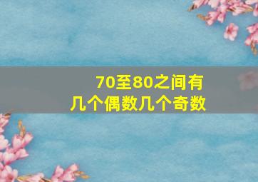 70至80之间有几个偶数几个奇数