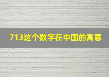 713这个数字在中国的寓意