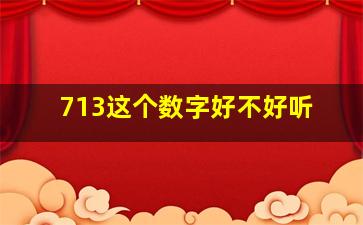 713这个数字好不好听