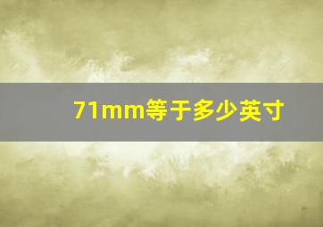 71mm等于多少英寸