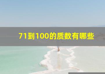 71到100的质数有哪些