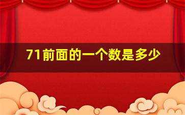 71前面的一个数是多少