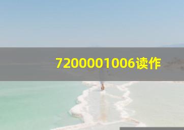 7200001006读作