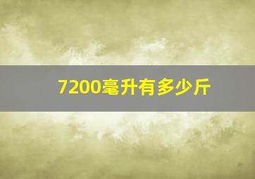 7200毫升有多少斤