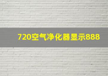 720空气净化器显示888