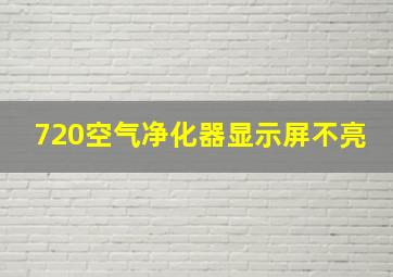 720空气净化器显示屏不亮