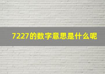 7227的数字意思是什么呢