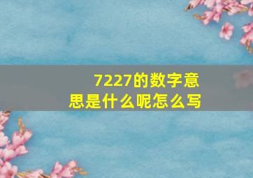 7227的数字意思是什么呢怎么写