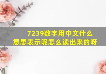 7239数字用中文什么意思表示呢怎么读出来的呀