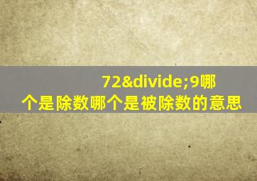 72÷9哪个是除数哪个是被除数的意思