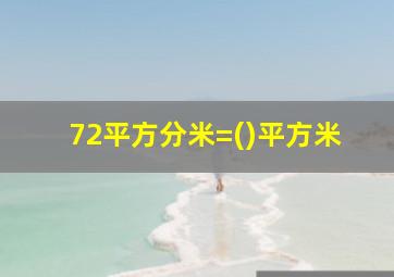 72平方分米=()平方米