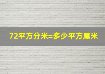 72平方分米=多少平方厘米