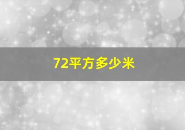 72平方多少米