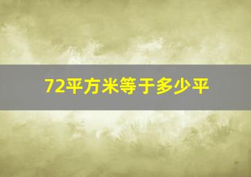 72平方米等于多少平