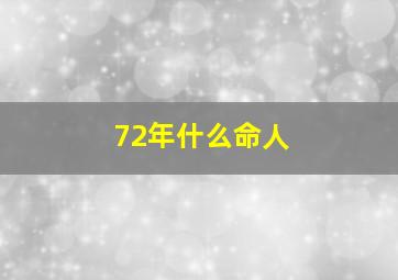 72年什么命人