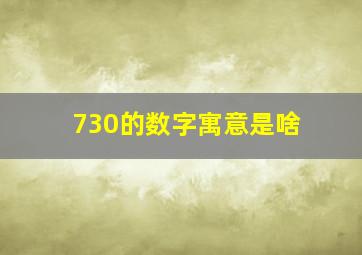 730的数字寓意是啥