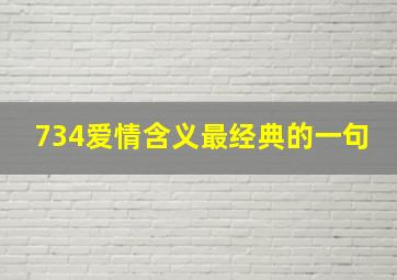 734爱情含义最经典的一句