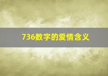 736数字的爱情含义