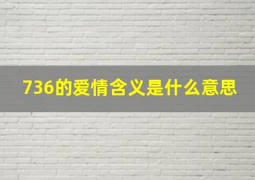 736的爱情含义是什么意思