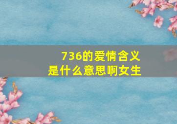 736的爱情含义是什么意思啊女生