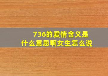 736的爱情含义是什么意思啊女生怎么说