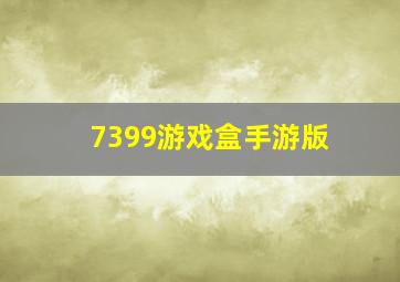 7399游戏盒手游版