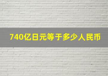 740亿日元等于多少人民币