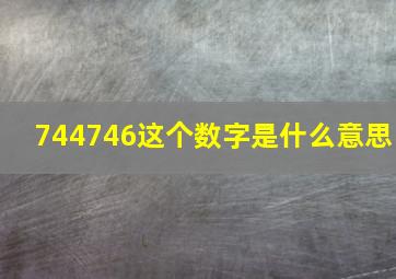 744746这个数字是什么意思