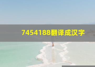 7454188翻译成汉字