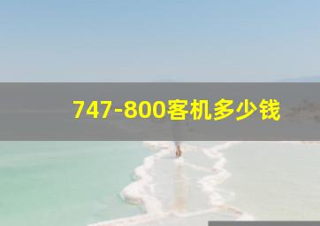 747-800客机多少钱