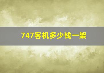 747客机多少钱一架