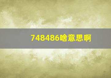 748486啥意思啊