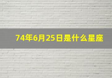 74年6月25日是什么星座