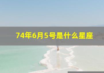 74年6月5号是什么星座