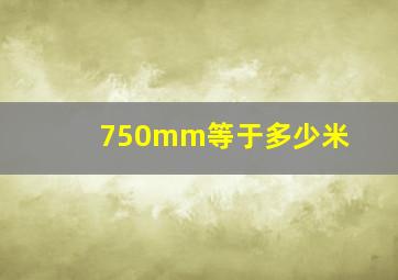 750mm等于多少米