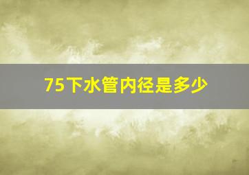 75下水管内径是多少