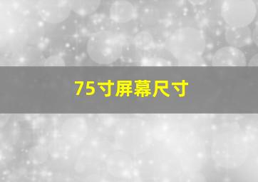 75寸屏幕尺寸